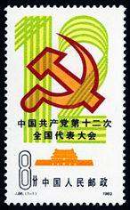 J86 中国共产党第十二次全国代表大会